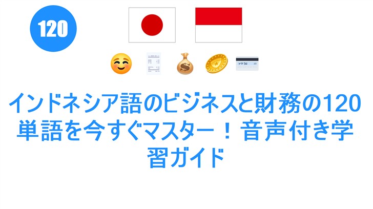 インドネシア語のビジネスと財務の120単語を今すぐマスター！音声付き学習ガイド
